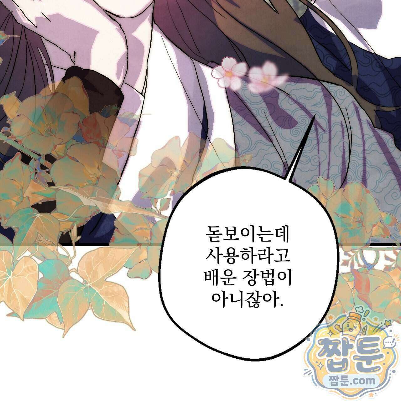 달밤, 달잠, 달잔 1화 22