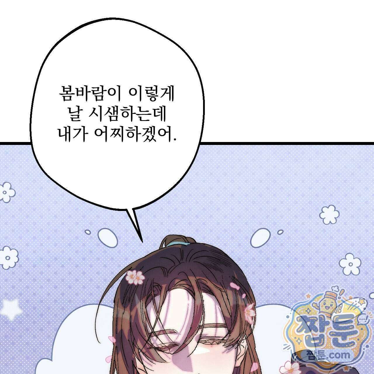 달밤, 달잠, 달잔 1화 23