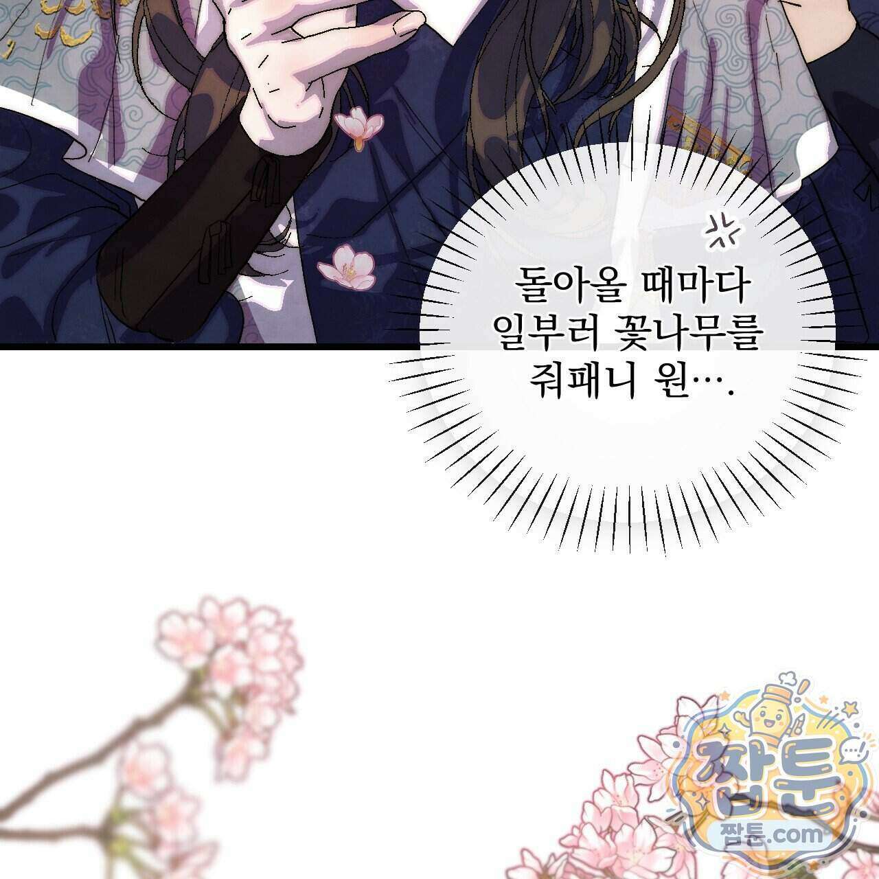 달밤, 달잠, 달잔 1화 25