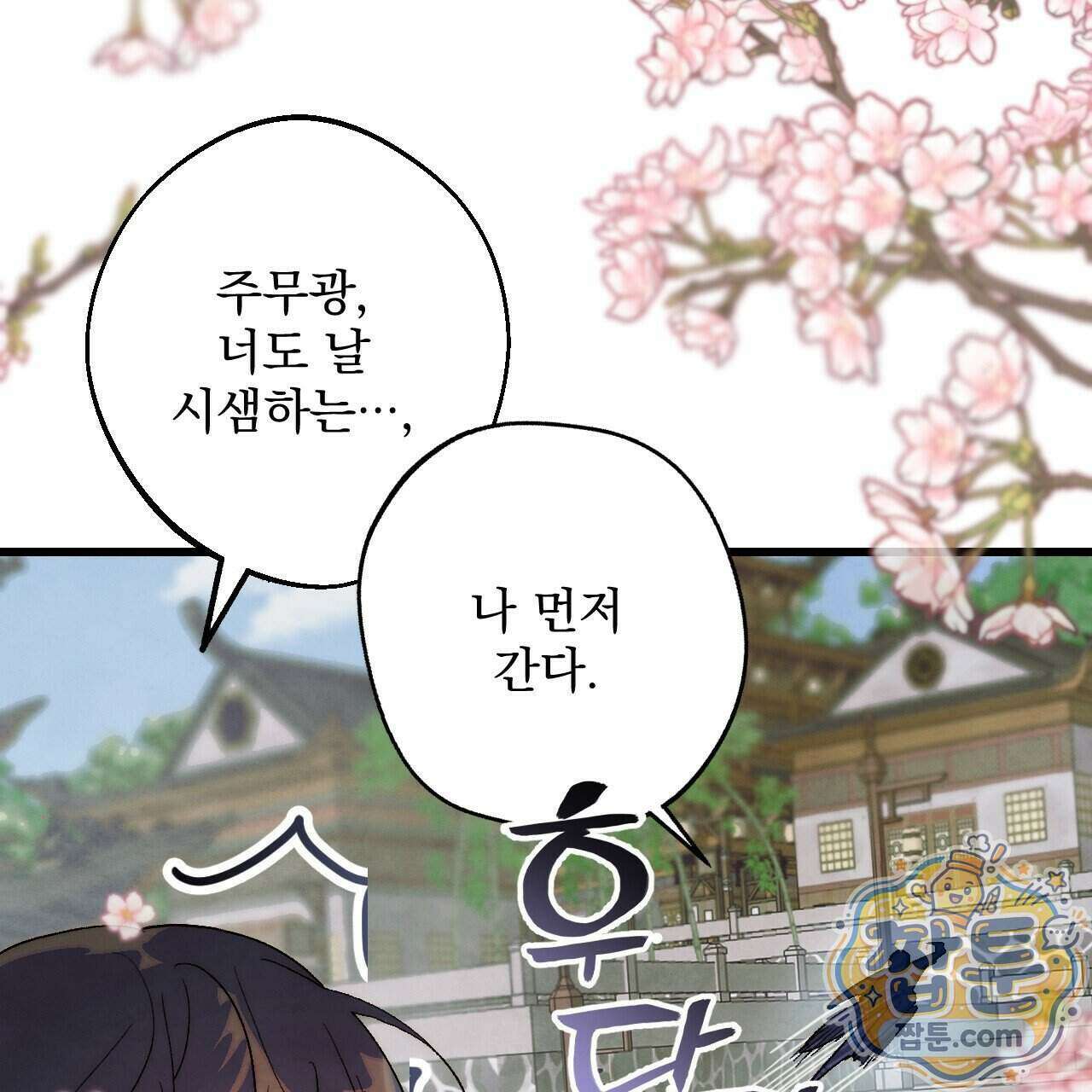 달밤, 달잠, 달잔 1화 26