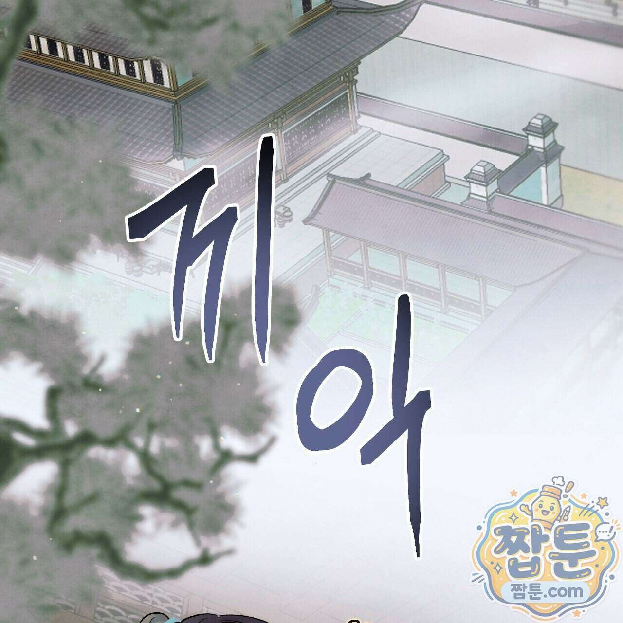 달밤, 달잠, 달잔 1화 34