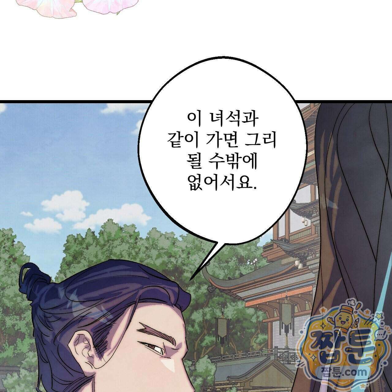 달밤, 달잠, 달잔 1화 43