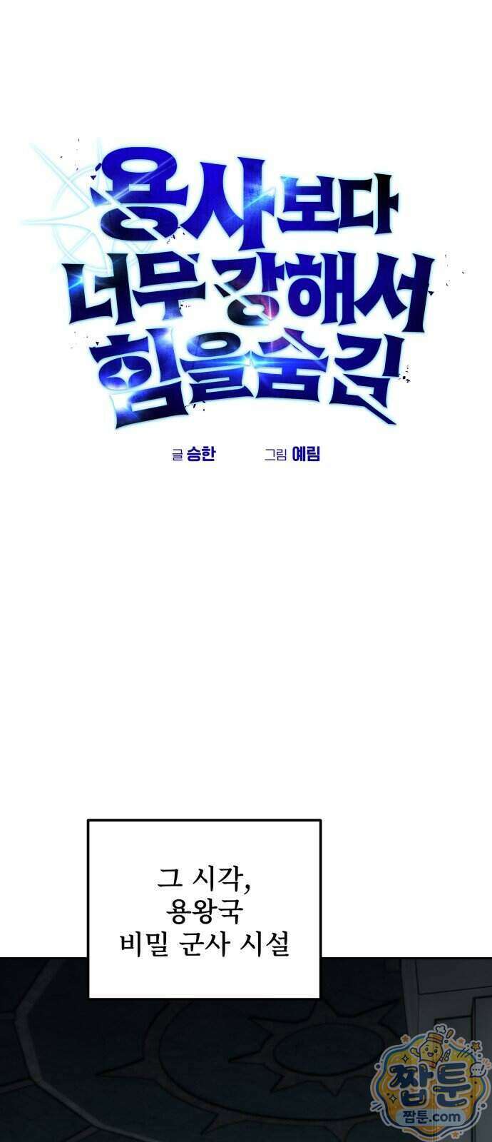 용사보다 너무 강해서 힘을 숨김 127화 13