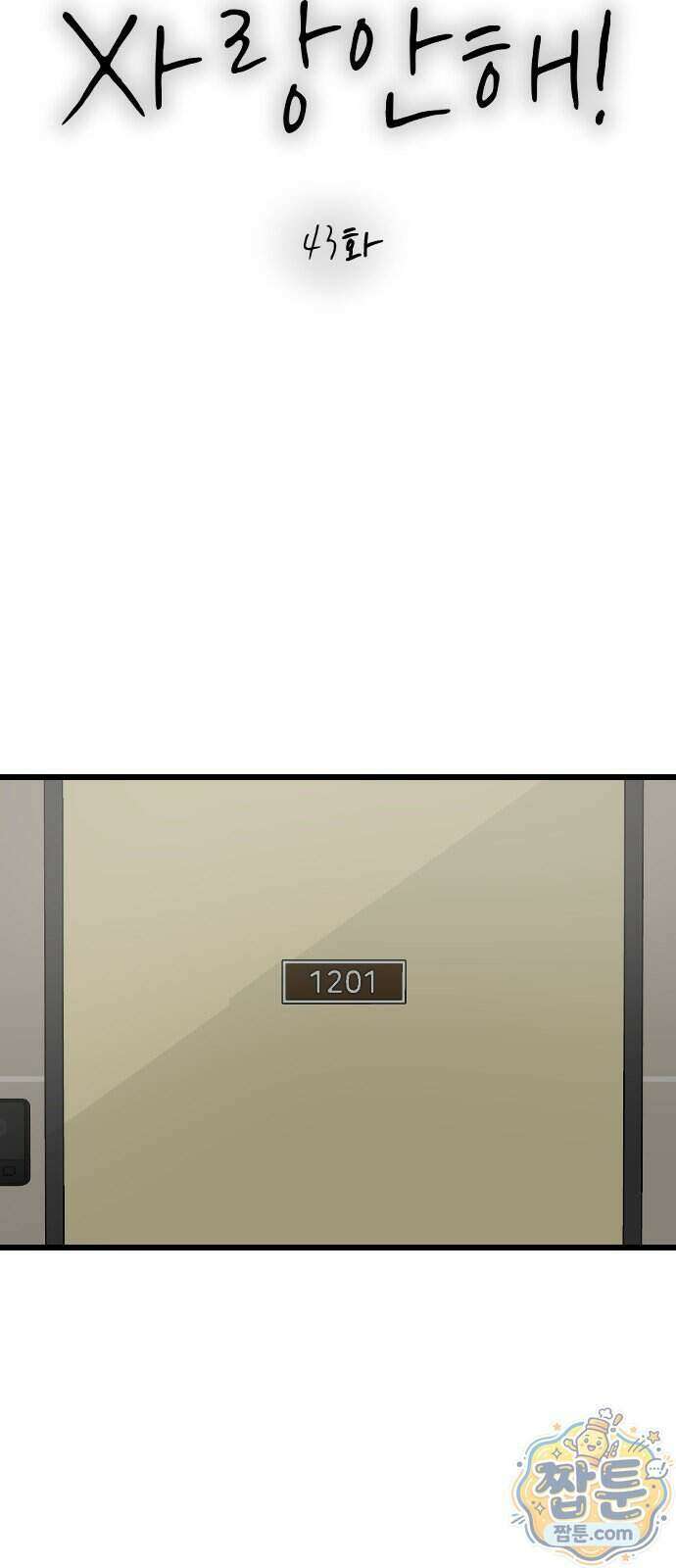 사랑 안 해! 43화 19