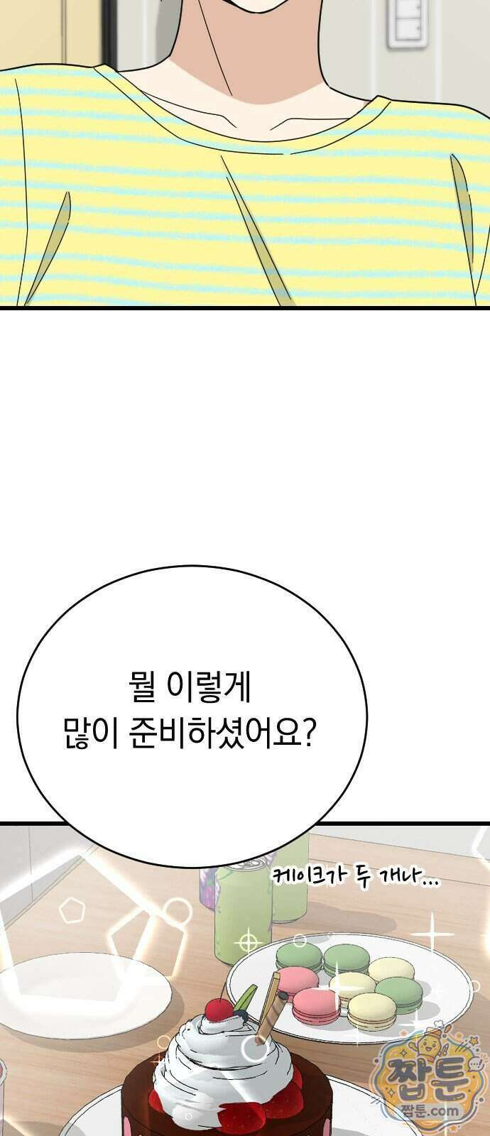 사랑 안 해! 43화 26