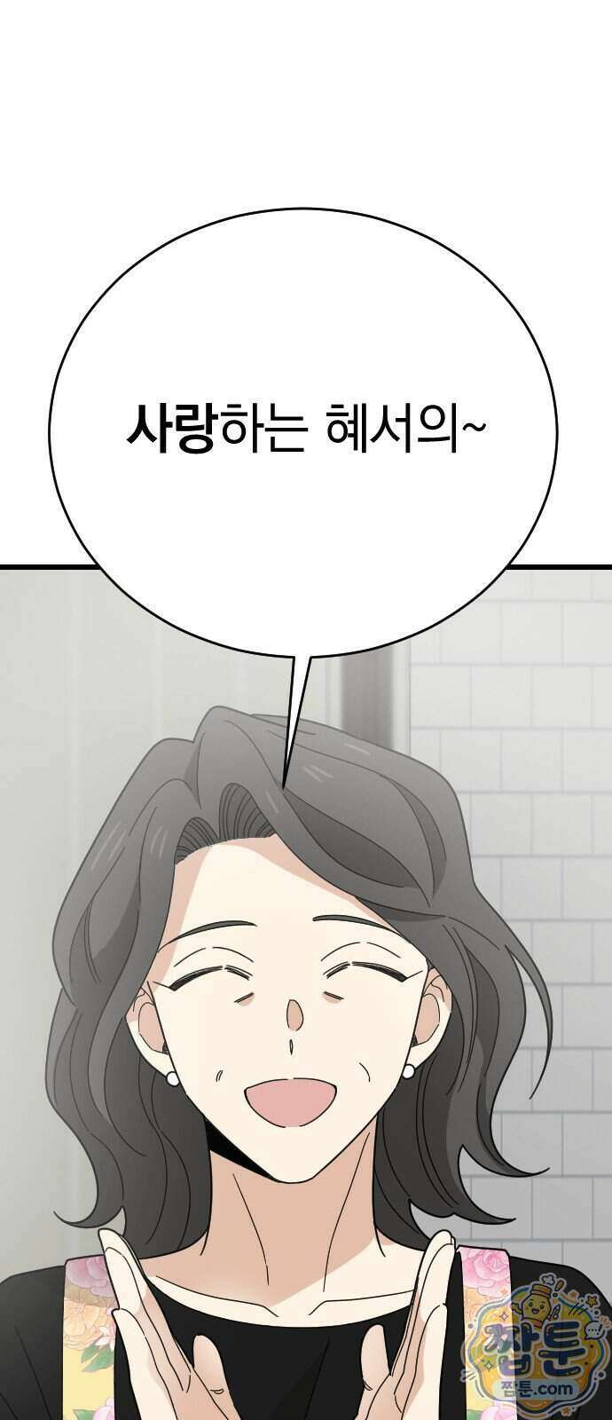 사랑 안 해! 43화 34