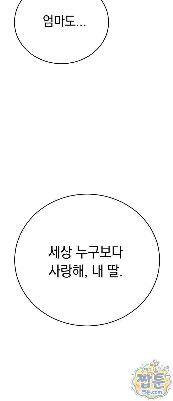 사랑 안 해! 43화 76