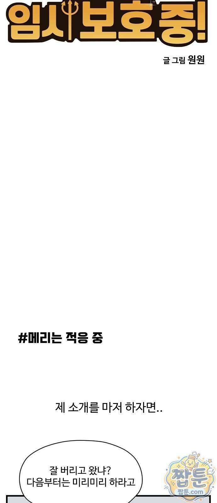 악마 임시 보호 중! 15화 4