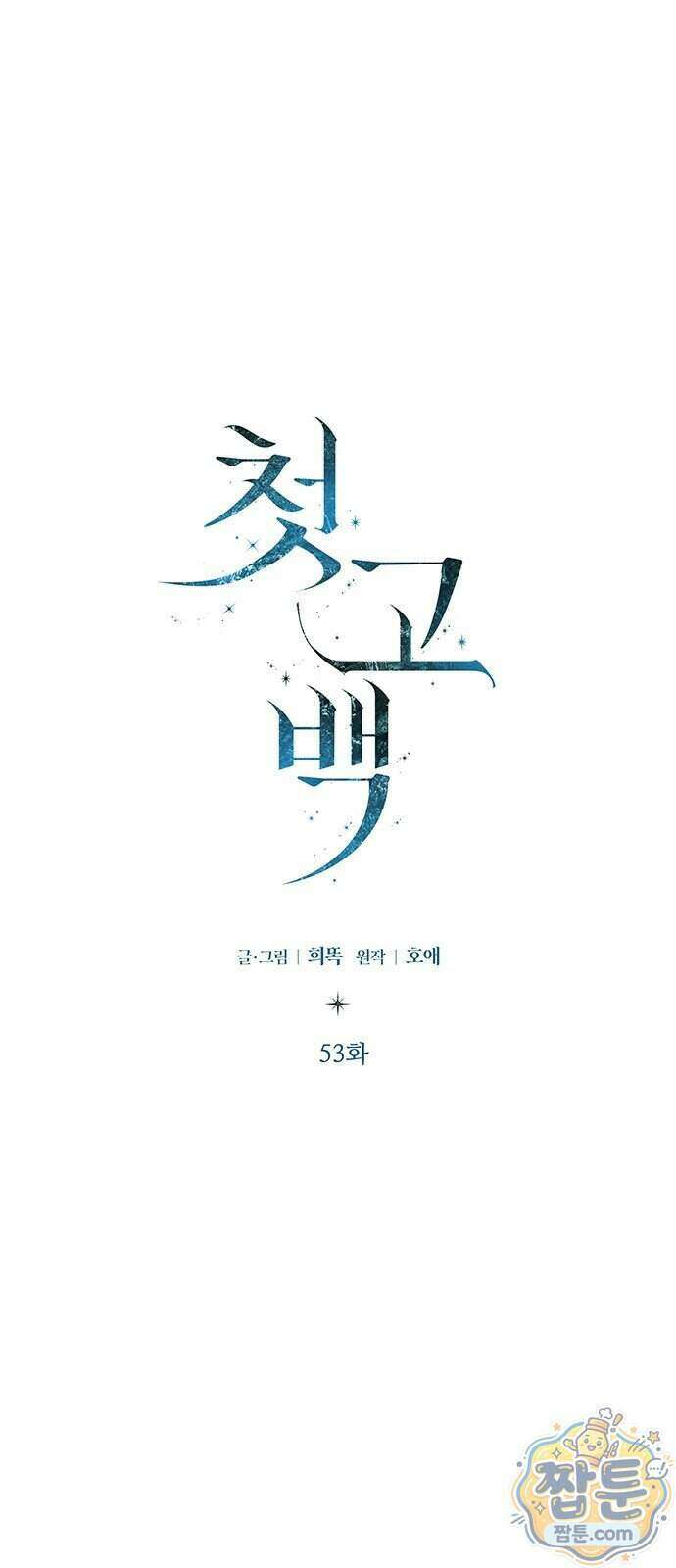 첫 고백 53화 36