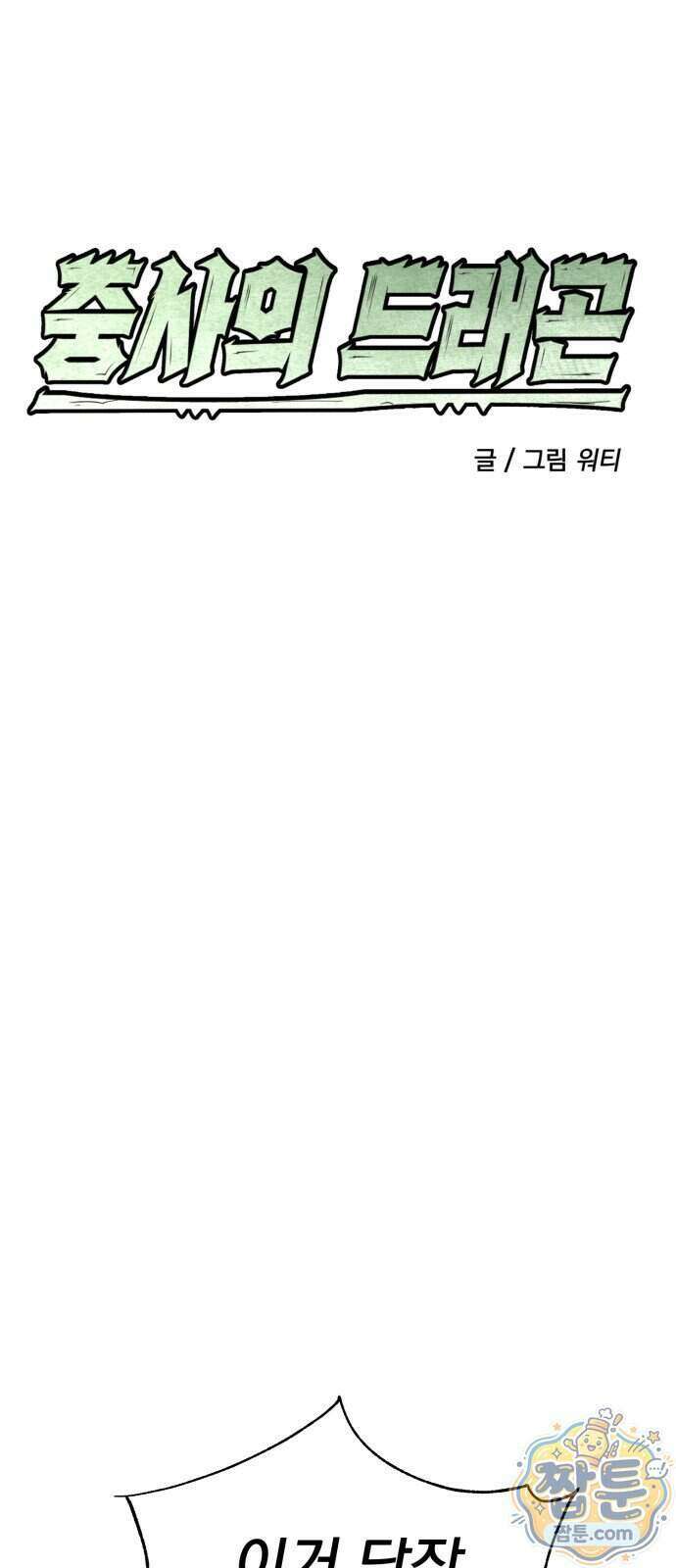 중사의 드래곤 6화 36