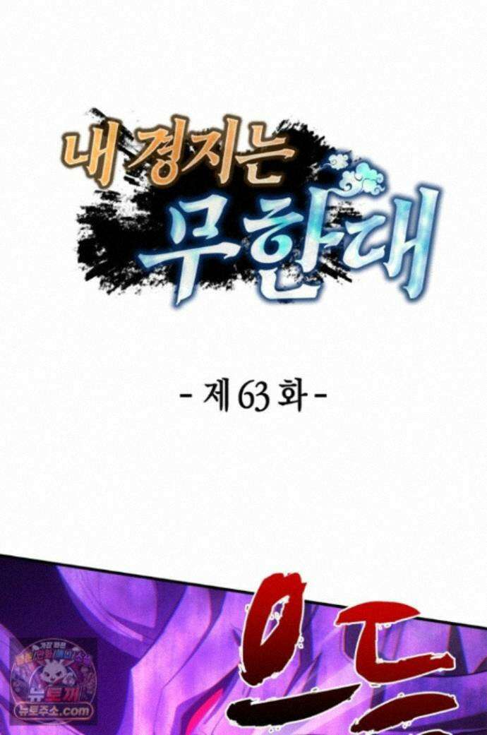 내 경지는 무한대 65화 1