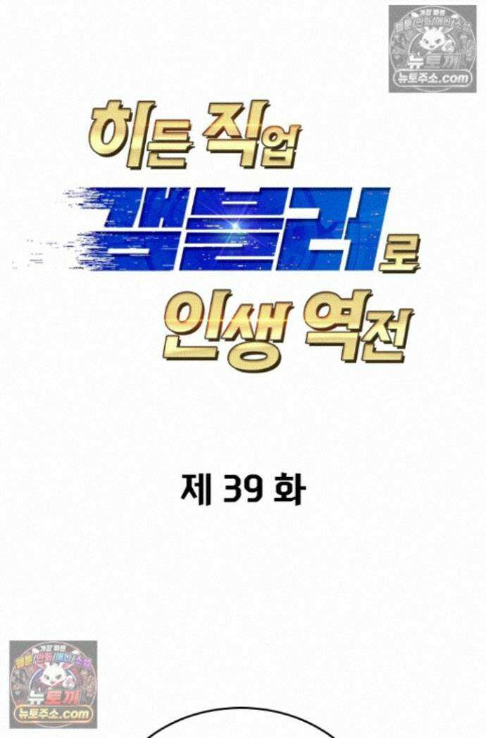히든 직업 갬블러로 인생 역전 39화 1