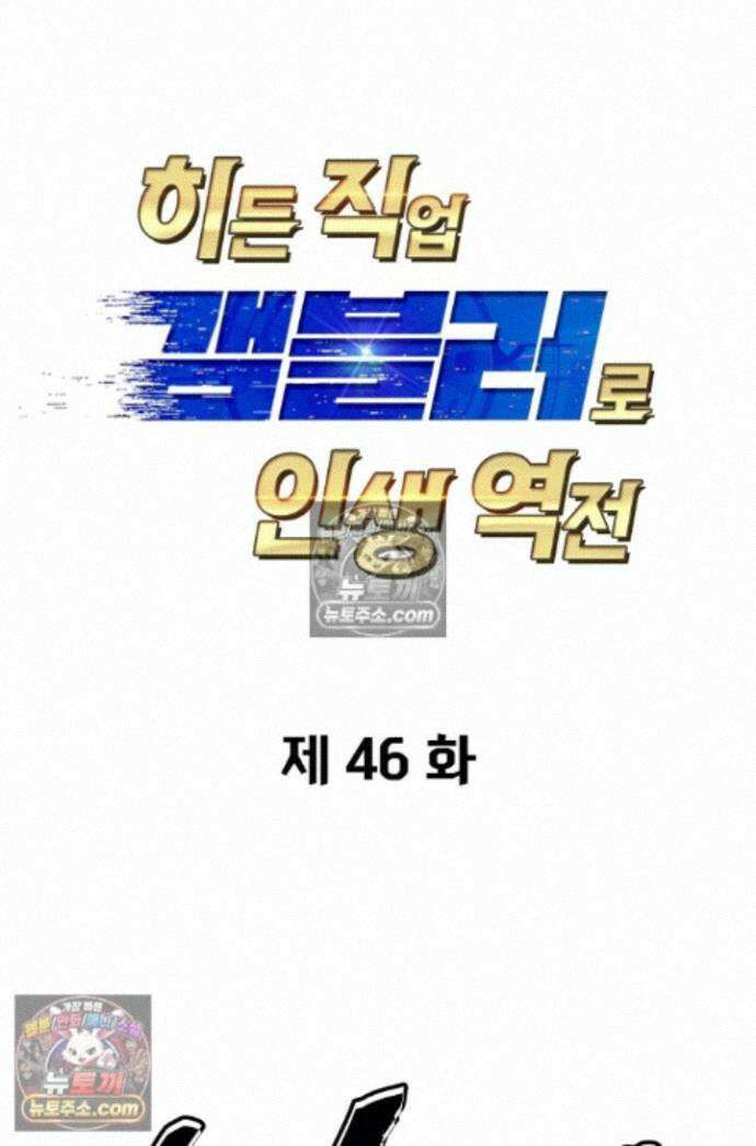 히든 직업 갬블러로 인생 역전 46화 1