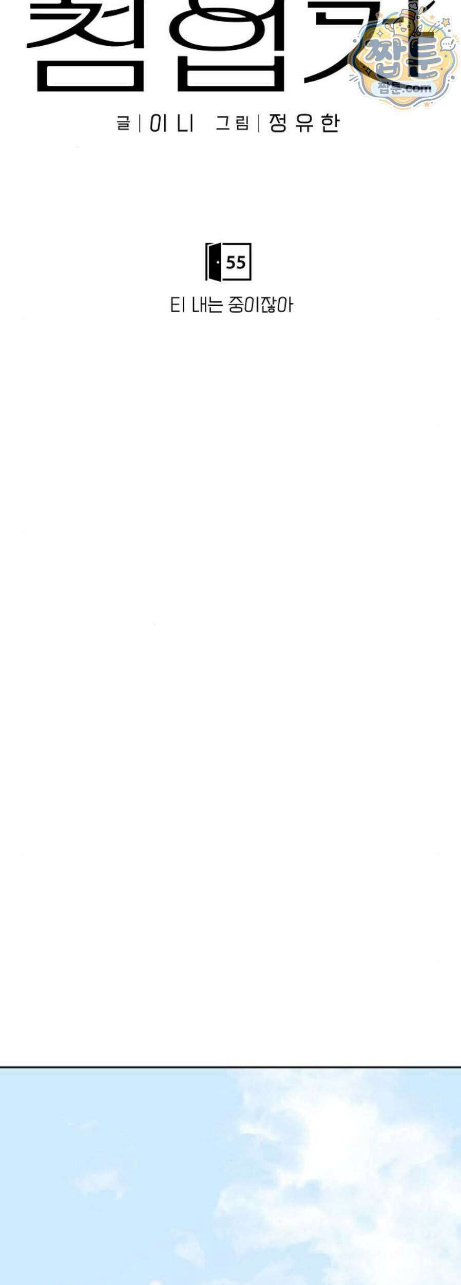 다정한 침입자 55화 22