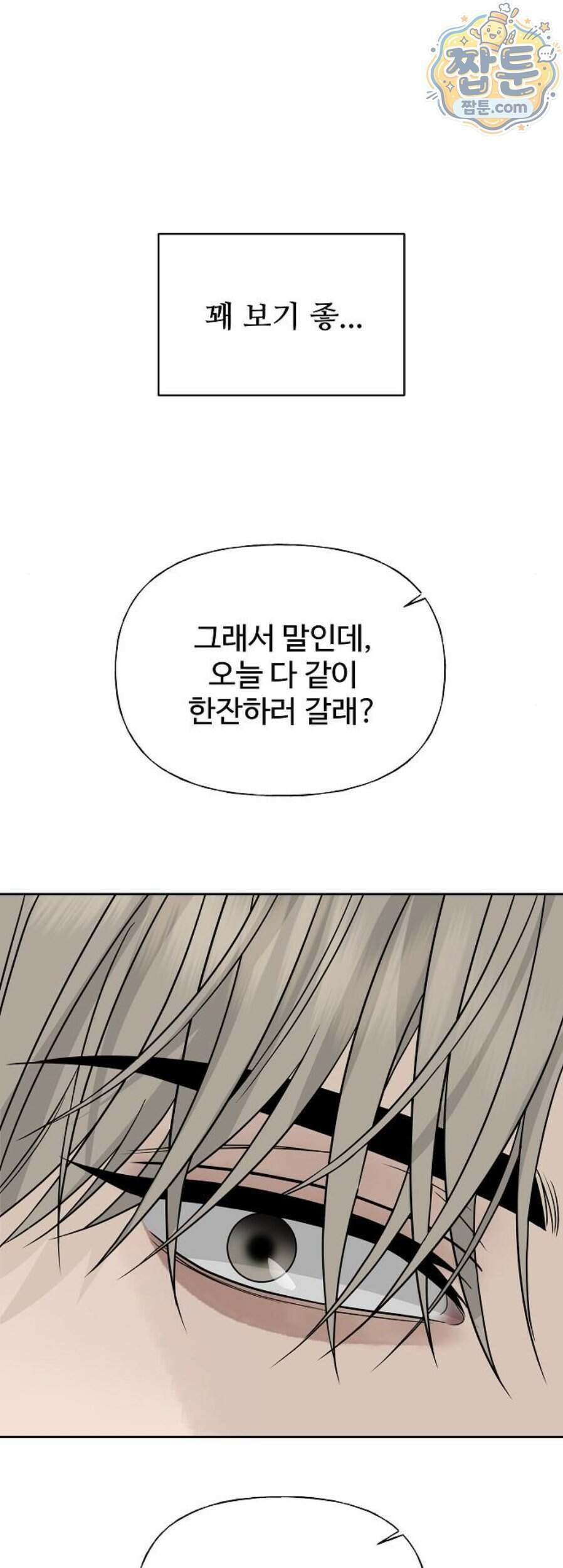 다정한 침입자 55화 49