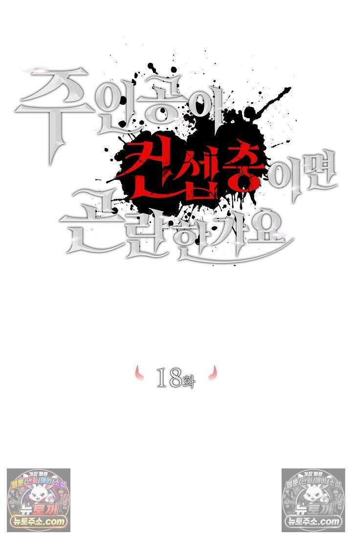 주인공이 컨셉충이면 곤란한가요 18화 32