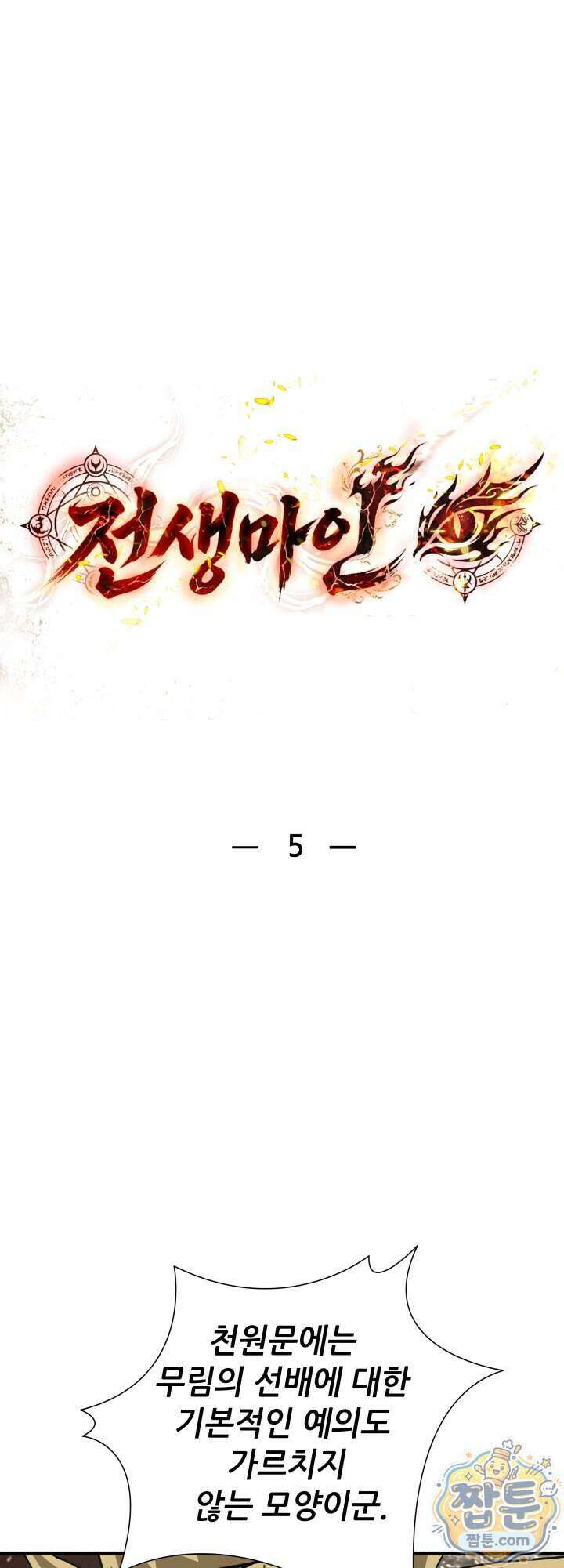 전생마인 05화 1