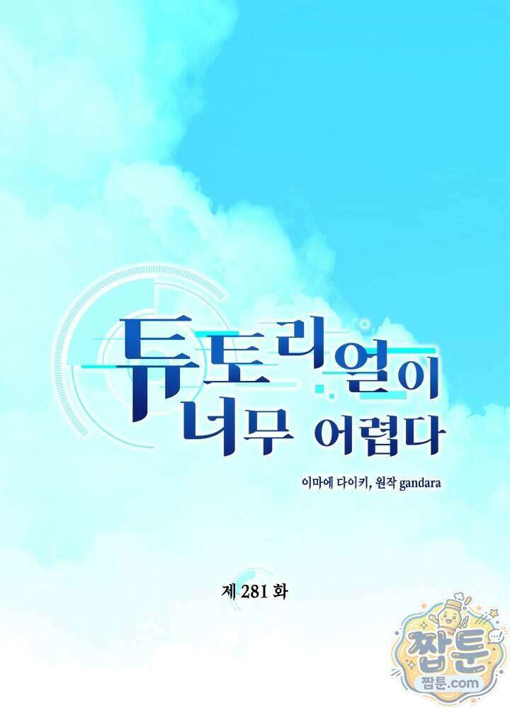 튜토리얼이 너무 어렵다 281화 1