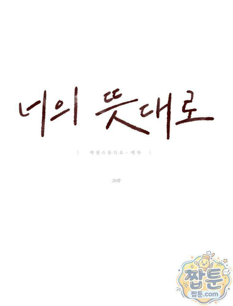 너의 뜻대로 26화 25