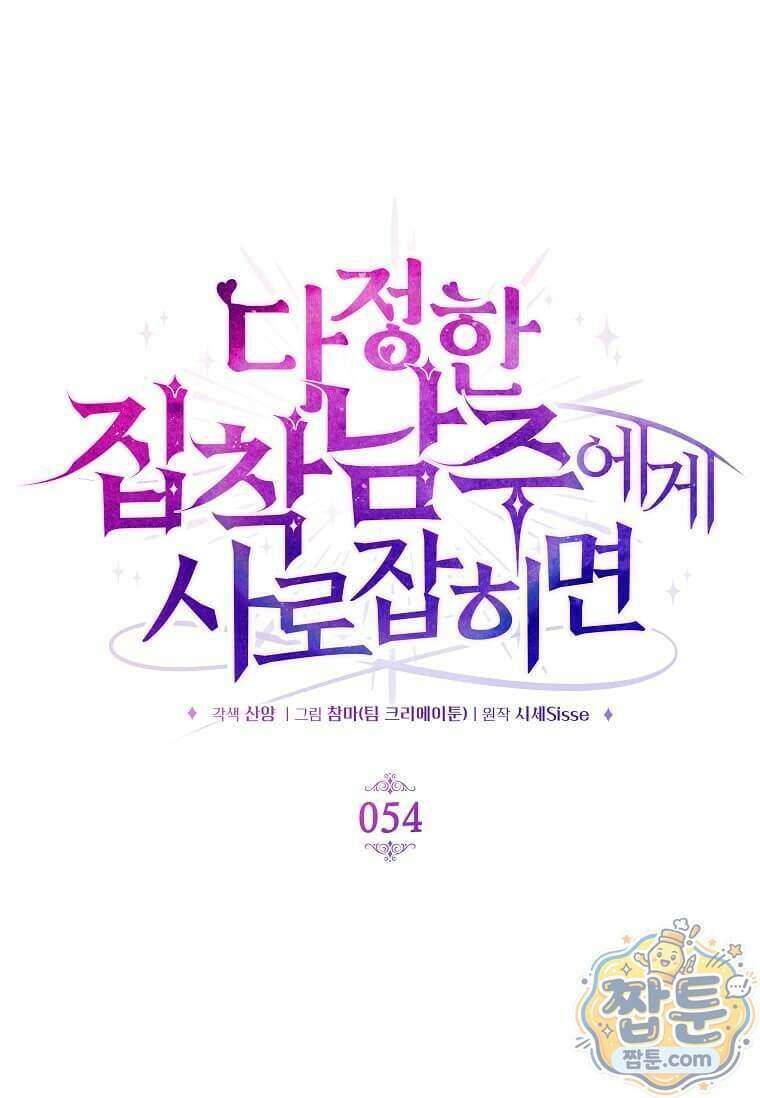 다정한 집착 남주에게 사로잡히면 54화 25
