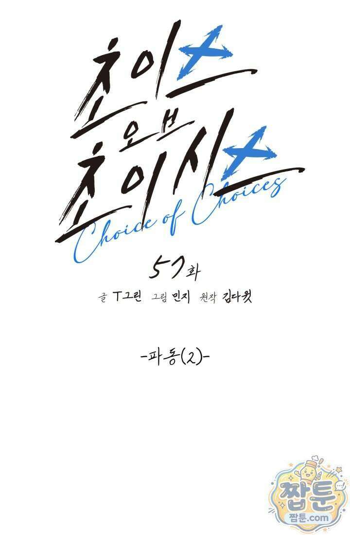 초이스 오브 초이시스 57화 10