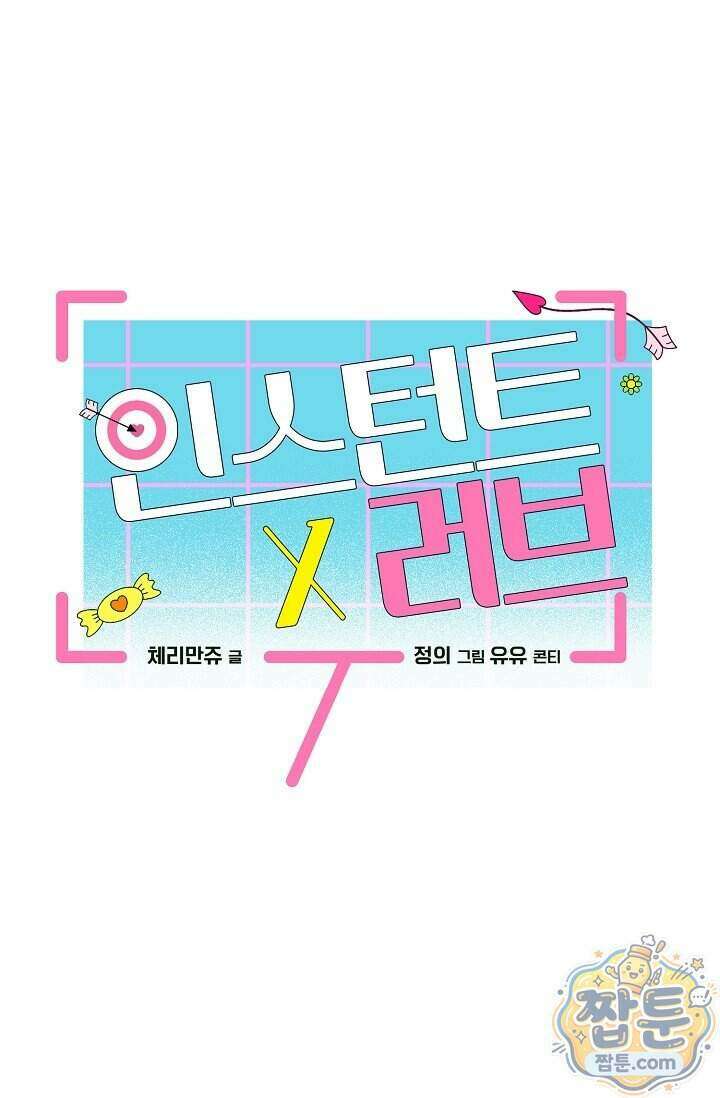인스턴트X러브 2화 42