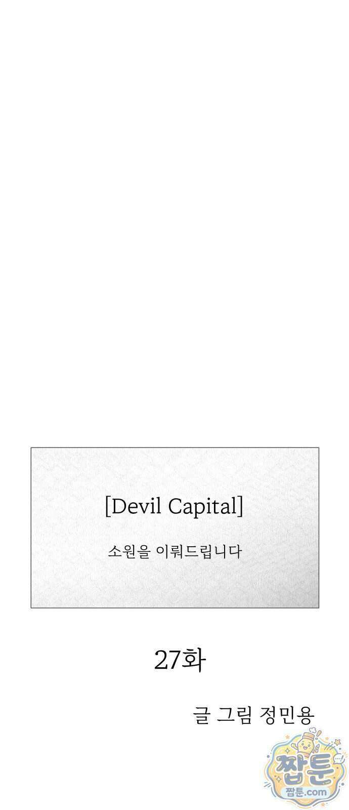 데빌 캐피탈 27화 1