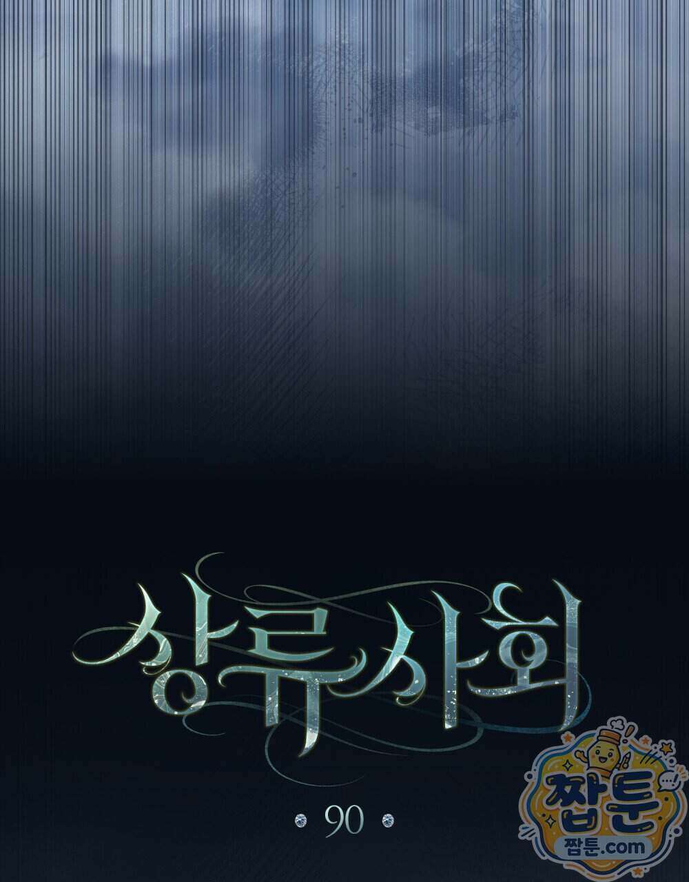 상류 사회[리디] 90화 69