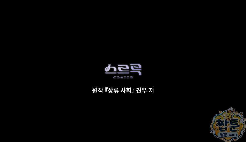상류 사회[리디] 90화 126