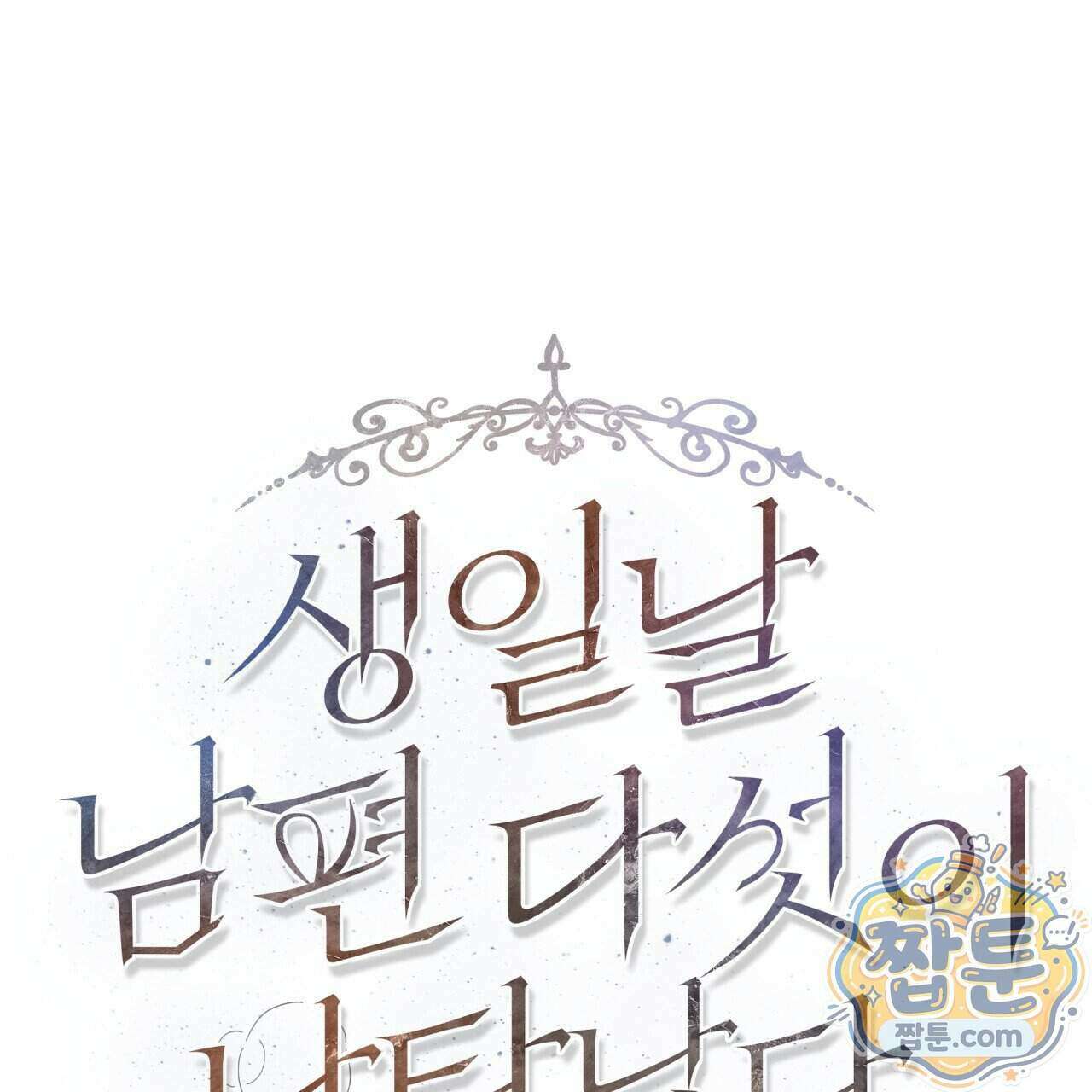 생일날 남편 다섯이 나타났다 9화 59