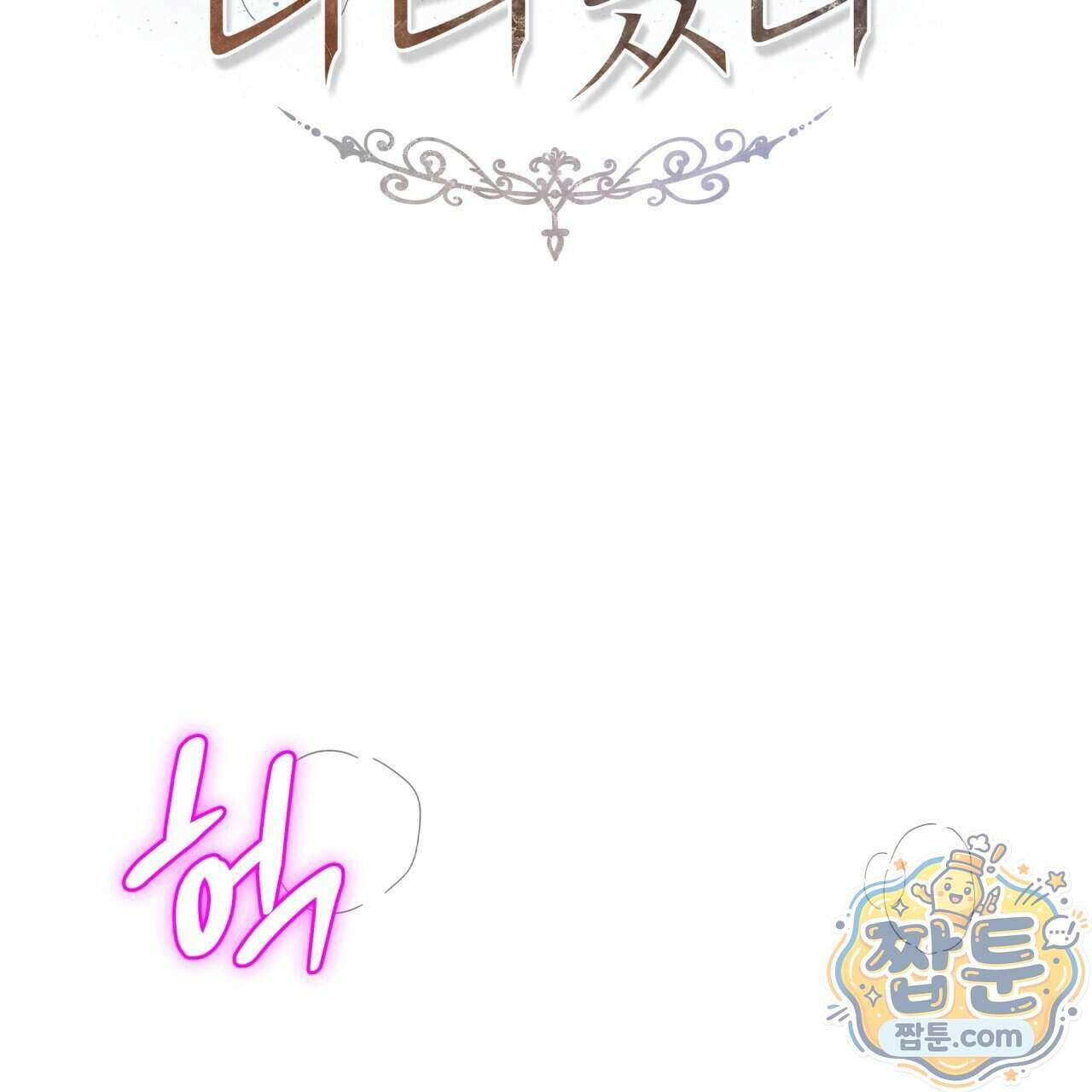 생일날 남편 다섯이 나타났다 9화 60