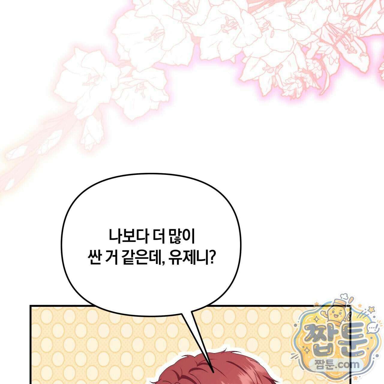 생일날 남편 다섯이 나타났다 9화 174