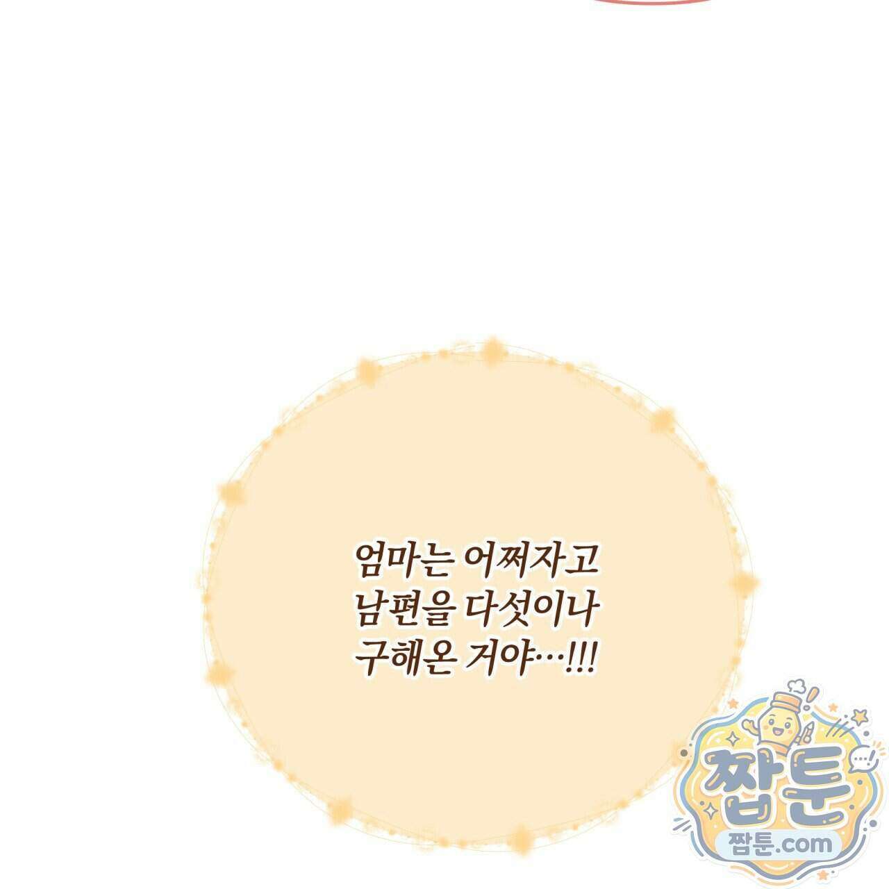 생일날 남편 다섯이 나타났다 9화 183