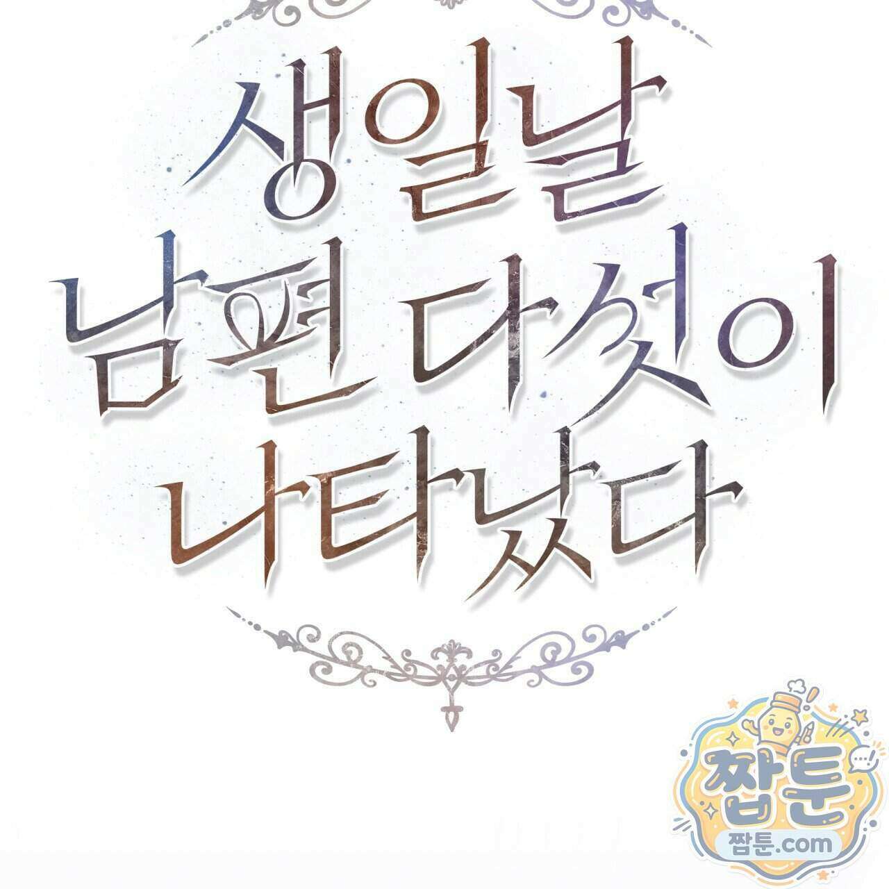 생일날 남편 다섯이 나타났다 18화 40