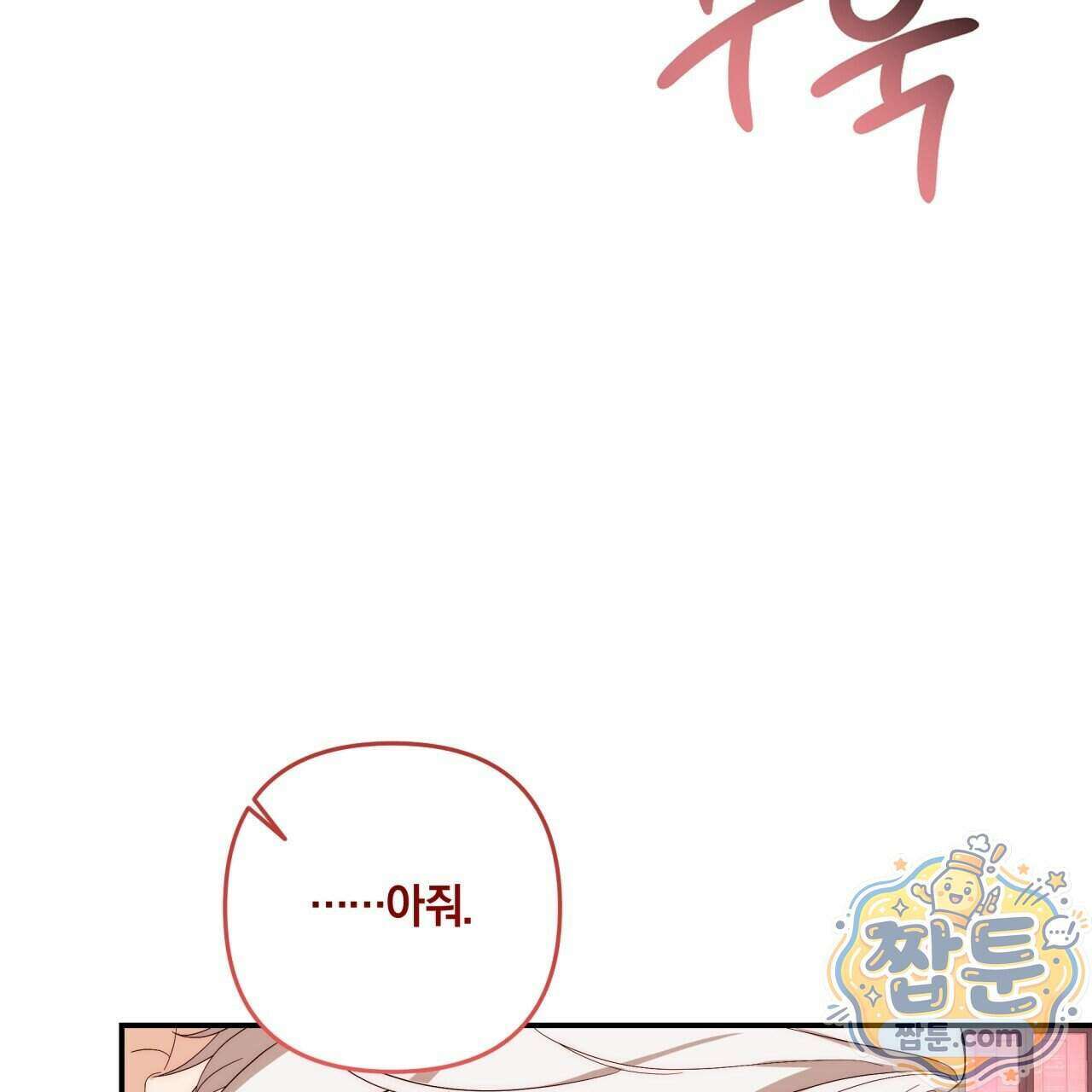 생일날 남편 다섯이 나타났다 18화 82