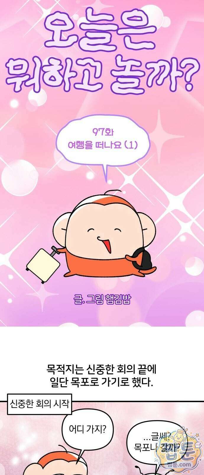 오늘은 뭐하고 놀까? 97화 5