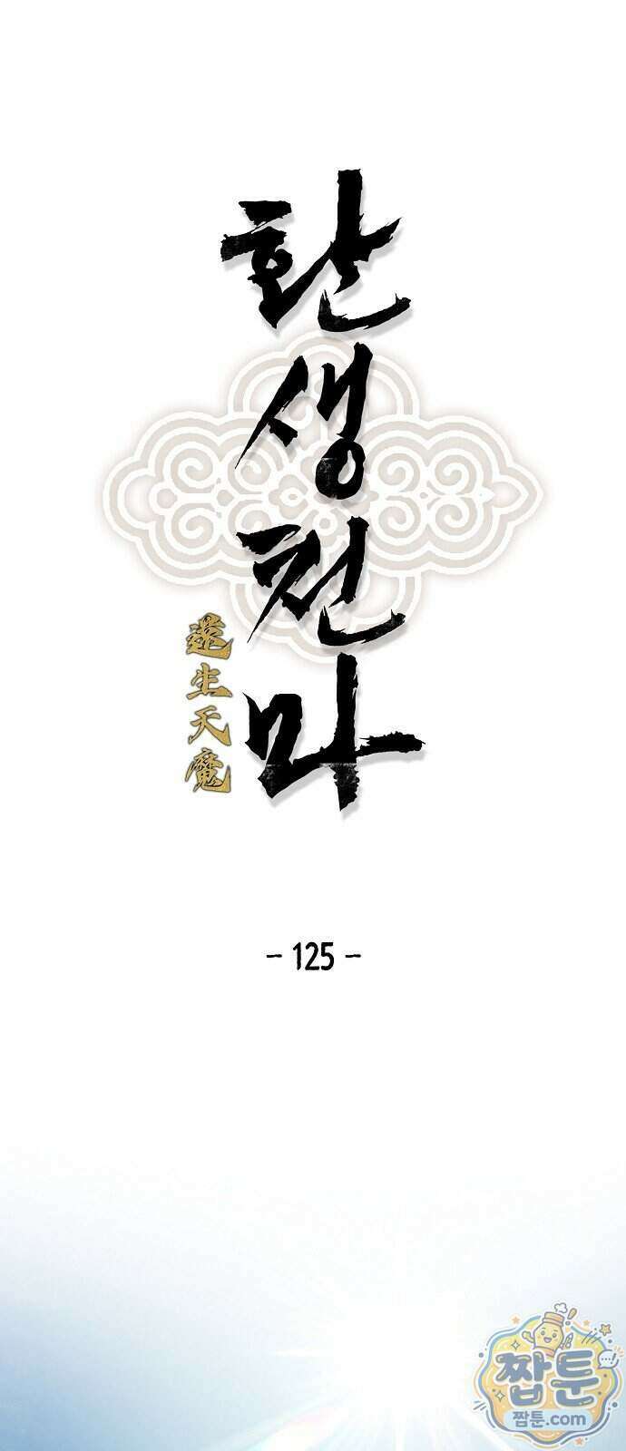 환생천마 125화 1