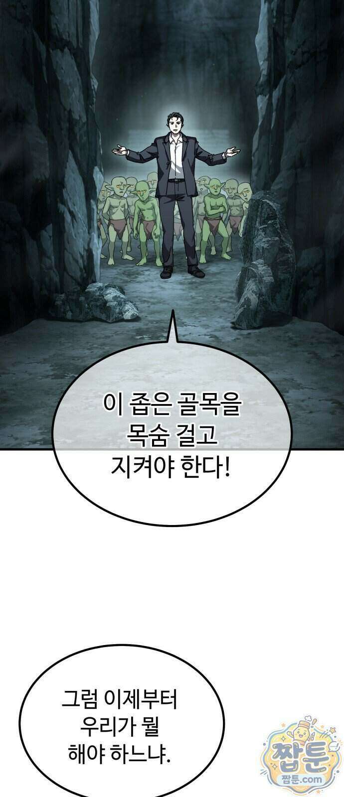 고블린 주식회사 2화 9