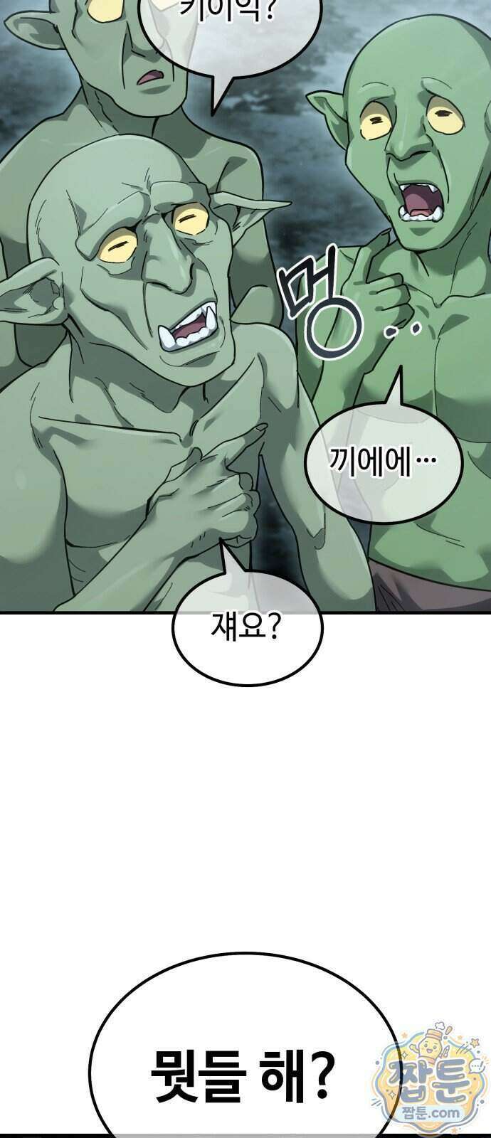 고블린 주식회사 2화 13