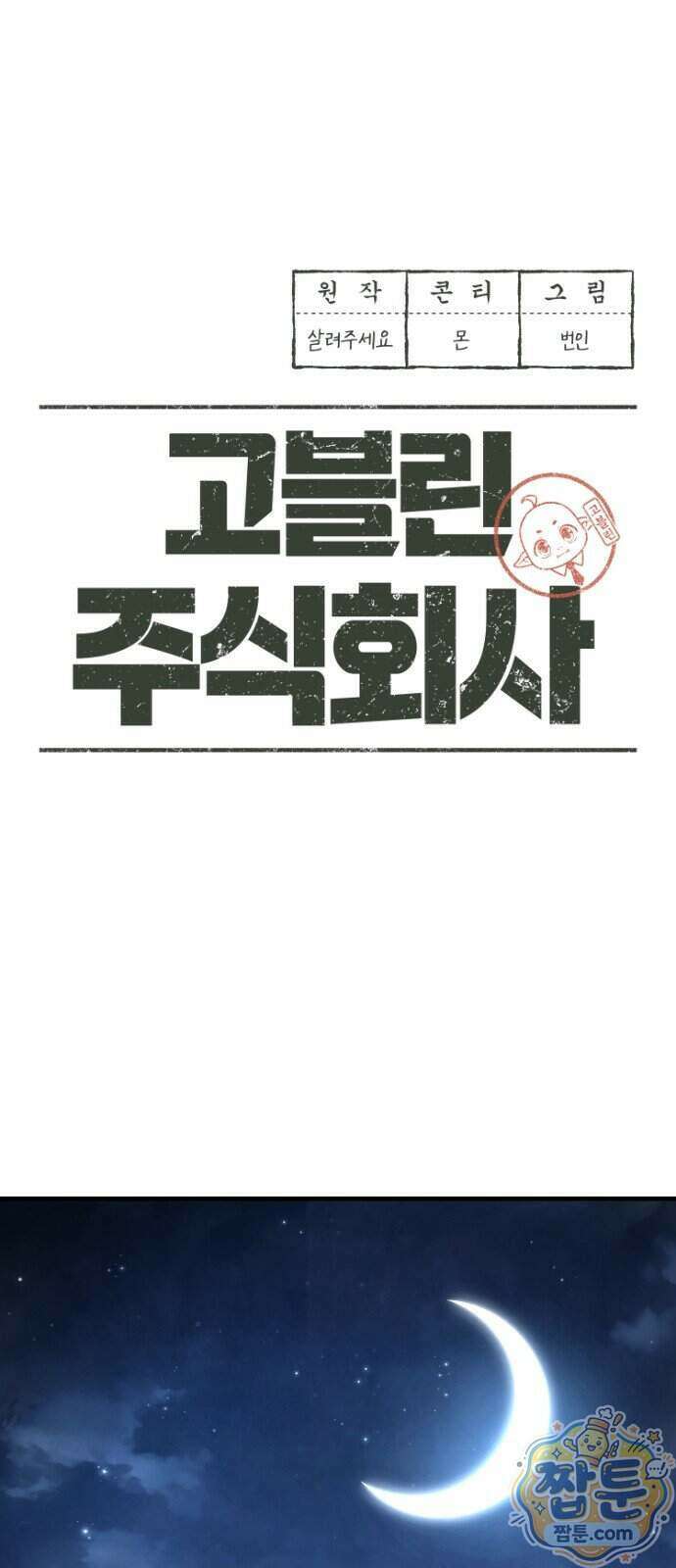 고블린 주식회사 2화 24