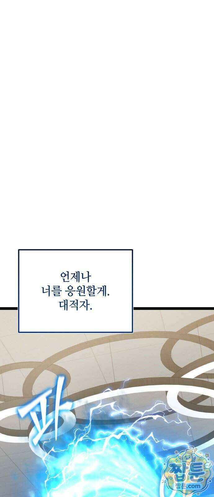 신화급 귀속 아이템을 손에 넣었다 2부 105화 12