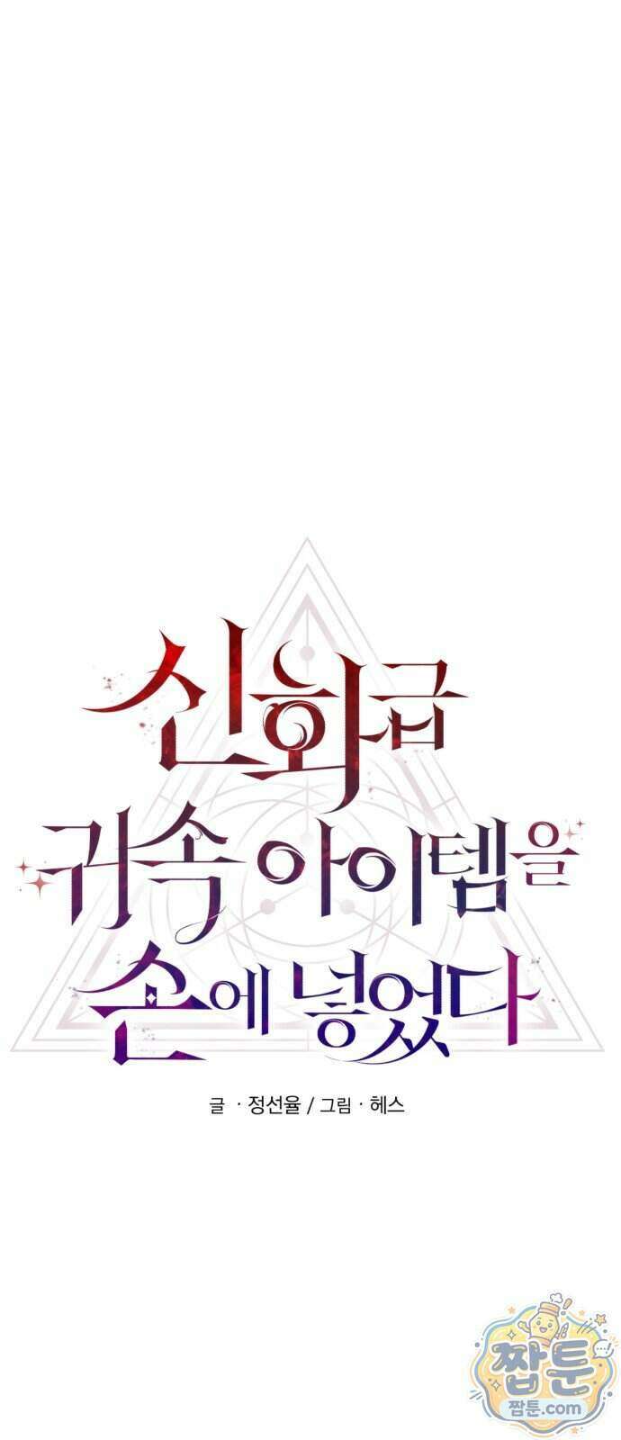 신화급 귀속 아이템을 손에 넣었다 2부 105화 20