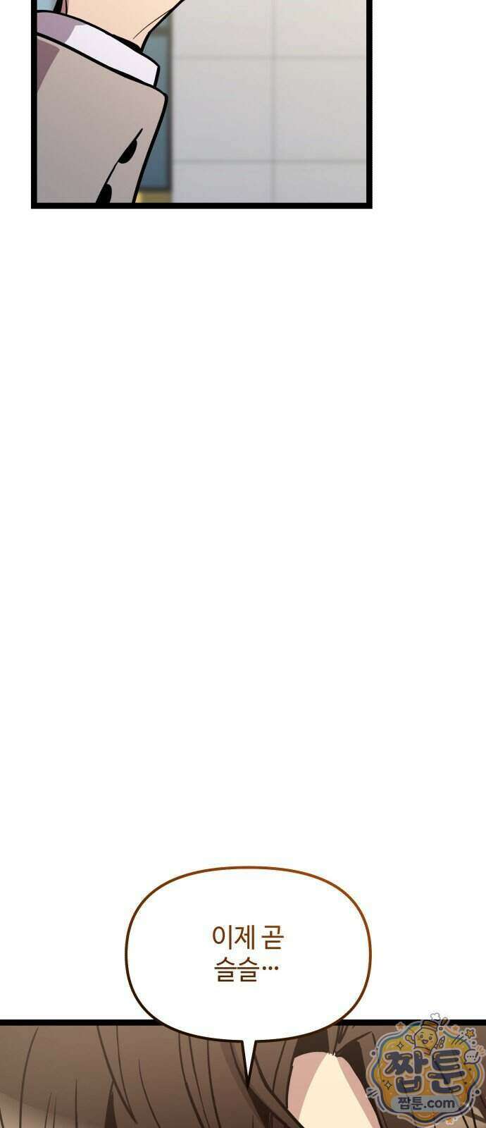 신화급 귀속 아이템을 손에 넣었다 2부 105화 83