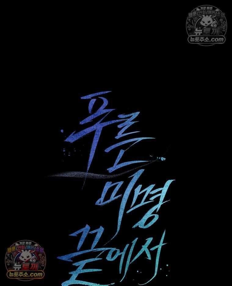 푸른 미명 끝에서 10화 74