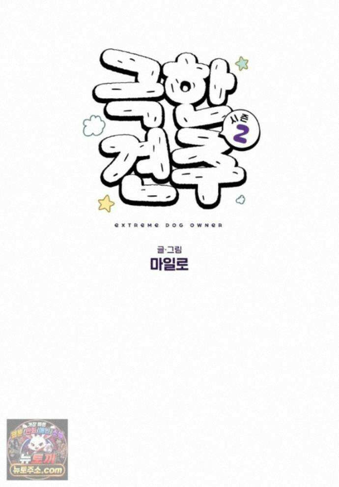 극한견주 시즌2 148화 새로운 산책 훈련 1
