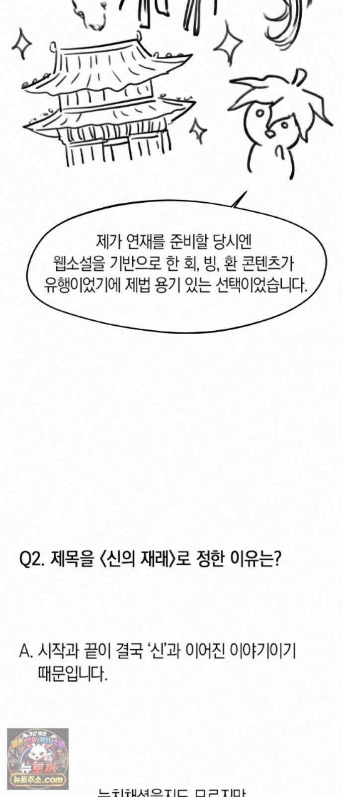 신의 재래 후기 12
