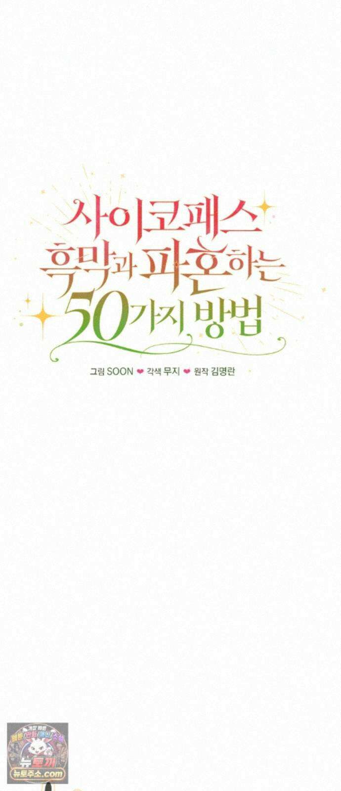 사이코패스 흑막과 파혼하는 50가지 방법 23화 18