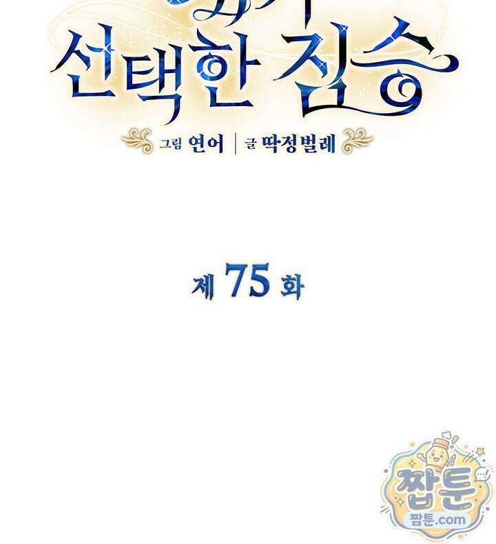 내가 선택한 짐승 75화 23