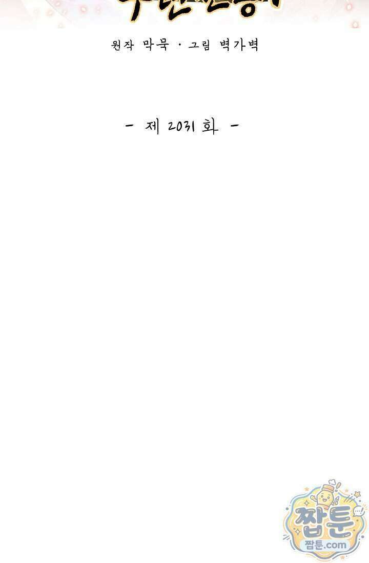 무련전봉 2031화 2