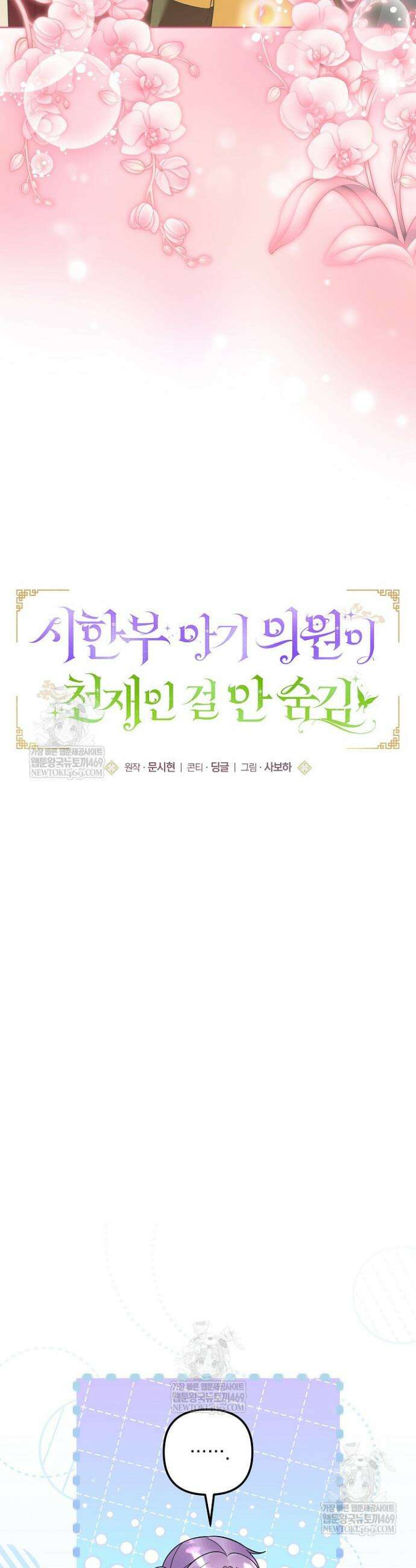 시한부 아기 의원이 천재인 걸 안 숨김 41화 9